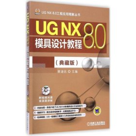 UG NX 8.0模具设计教程