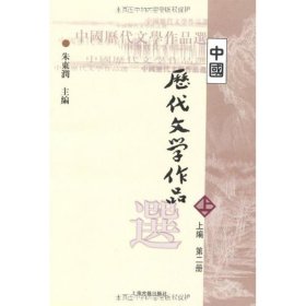 中国历代文学作品  上 （上编 第二册）