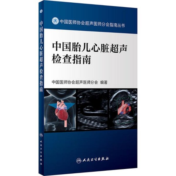 中国胎儿心脏超声检查指南（配增值）