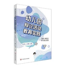 学前儿童语言学习核心经验：幼儿园辩论活动教育实践