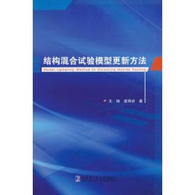 结构混合试验模型更新方法