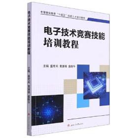 电子技术竞赛技能培训教程