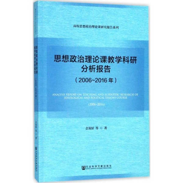 思想政治理论课教学科研分析报告（2006～2016年）