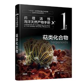 药理活性海洋天然产物手册.第一卷.萜类化合物（精装）