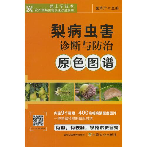 梨病虫害诊断与防治原色图谱/码上学技术农作物病虫害快速诊治系列