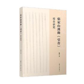 張家山漢簡《引書》綜合研究