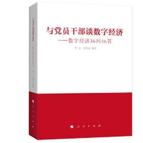 与党员干部谈数字经济:36问36答