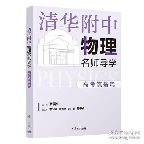 清华附中物理名师导学 高考筑基篇(全2册)