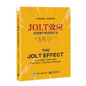 JOLT效应：攻克客户的犹豫不决