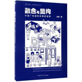 融合与重构:中国广电媒体发展新道路