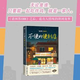 不便的便利店（席卷韩国社交网络，上市一年售出85万册，《请回答1988》后zui有人情味的胡同故事！）