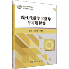 线性代数学习指导与习题解答