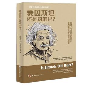 （现款调货-社版新书）一本能轻松读懂的相对论简史：爱因斯坦还是对的吗？