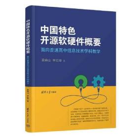 中国特色开源软硬件概要 面向普通高中信息技术学科教学