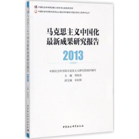 马克思主义中国化最新成果研究报告.2013