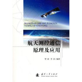 航天测控通信原理及应用