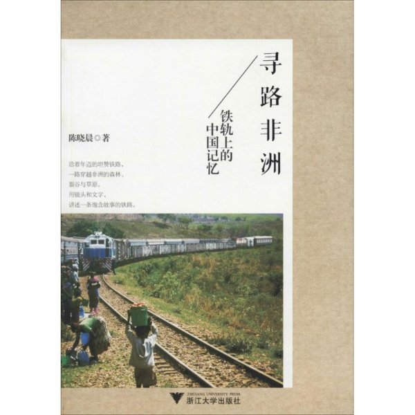 寻路非洲：铁轨上的中国记忆
