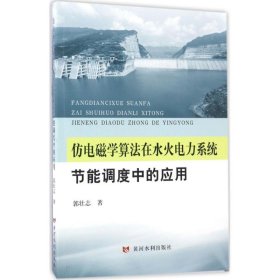 仿电磁学算法在水火电力系统节能调度中的应用