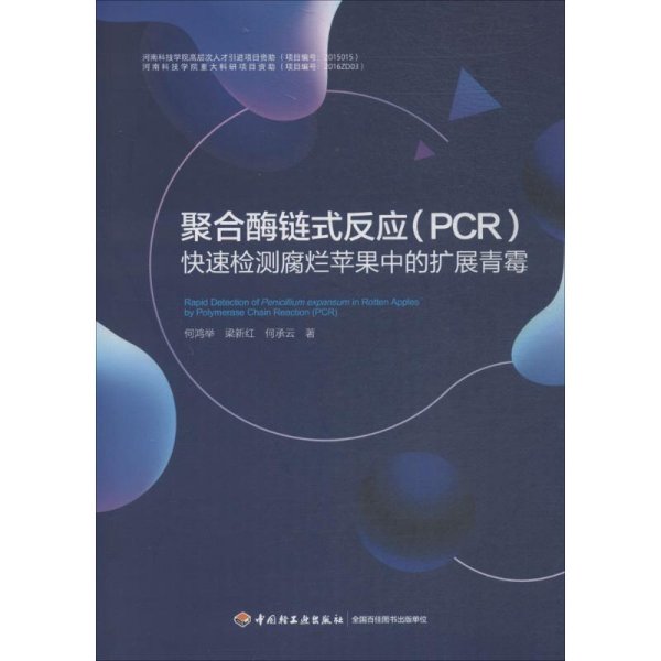 聚合酶链式反应(PCR)快速检测腐烂苹果中的扩展青霉