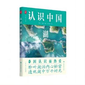 认识中国湖  上海科技教育出版社