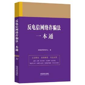 反电信网络诈骗法一本通