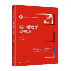 城市管理学：公共视角（新编21世纪）