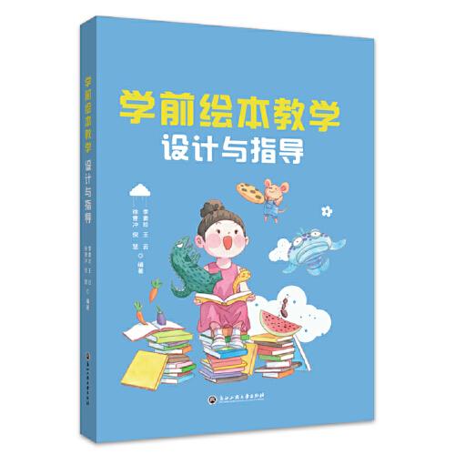 學(xué)前繪本教學(xué)設(shè)計(jì)與指導(dǎo)
