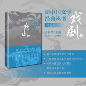 新中国文学经典丛书精选本 戏剧卷