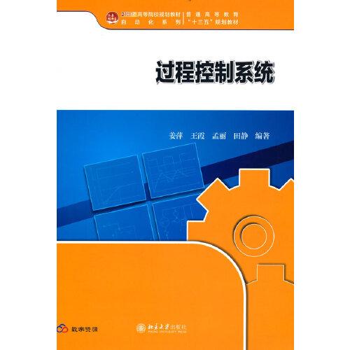 过程控制系统 21世纪高等院校规划教材·自动化系列