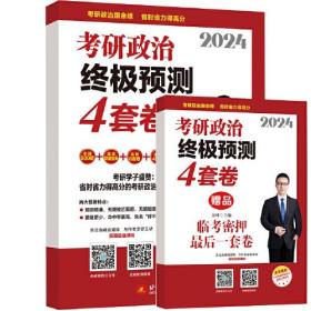 余峰2024考研政治终极预测4套卷