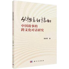 从想象到接触：中国故事的跨文化对话研究