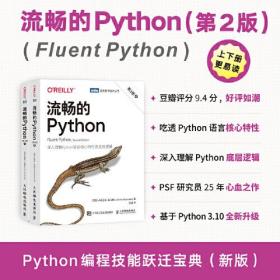 流畅的Python：第2版（上下册）