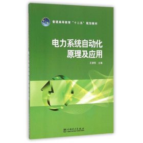 电力系统自动化原理及应用/王清亮/普通高等教育十二五规划教材