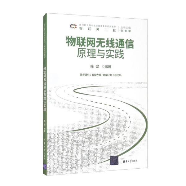 物联网无线通信原理与实践（面向新工科专业建设计算机系列教材）