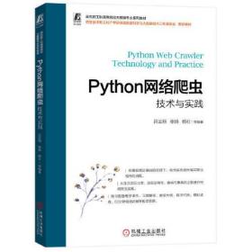 Python网络爬虫技术与实践
