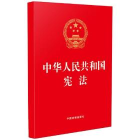 2023中华人民共和国宪法（32开红皮烫金版）定价6元 9787521637908