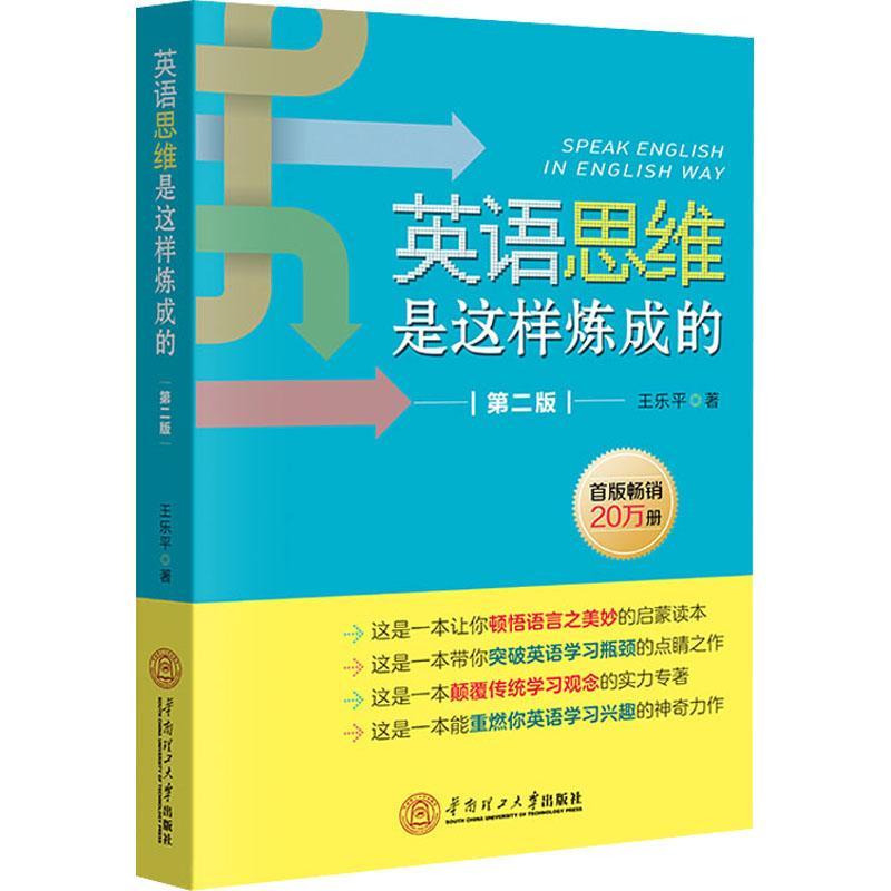 英语思维是这样炼成的