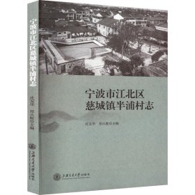 宁波市江北区慈城镇半浦村志