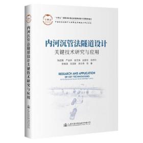 内河沉管法隧道设计关键技术研究与应用