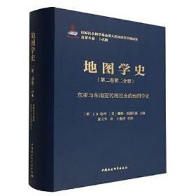 地图学史 第二卷 第二分册：东亚与东南亚传统社会的地图学史