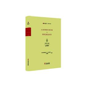 科学元典 心理学（寰宇文献 16开精装 全一册 英文）