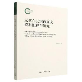 元代白云宗西夏文资料汇释与研究