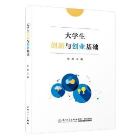 大学生创新与创业基础