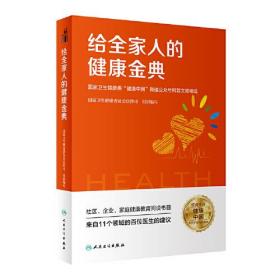 给全家人的健康金典·国家卫生健康委“健康中国”微信公众号科普文章精选