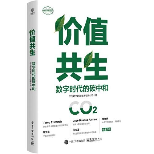 价值共生 数字时代的碳中和