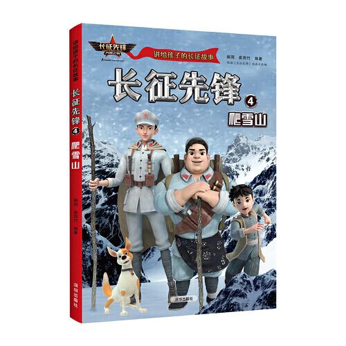 讲给孩子的长征故事-长征先锋4：爬雪山