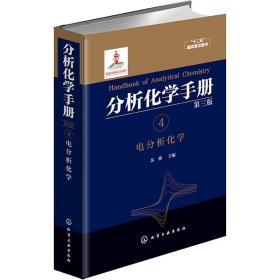 分析化学手册4点分析化学（第三版）