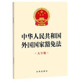 （法律）中华人民共和国外国国家豁免法（大字版）