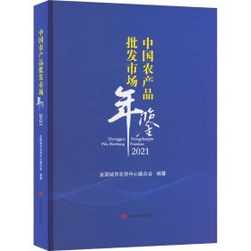 中国农产品批发市场年鉴