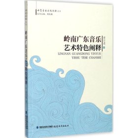 岭南广东音乐艺术特色阐释